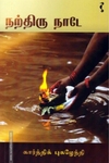 நற்திரு நாடே