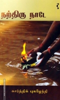 நற்திரு நாடே