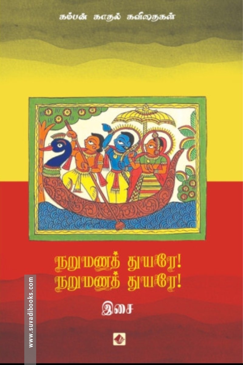 நறுமணத் துயரே! நறுமணத் துயரே!