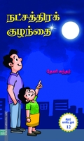 நட்சத்திரக் குழந்தை