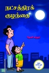 நட்சத்திரக் குழந்தை