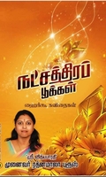 நட்சத்திரப் பூக்கள்