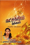 நட்சத்திரப் பூக்கள்