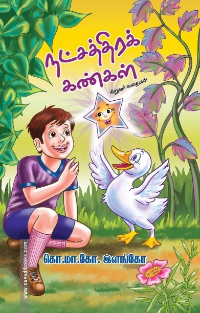 நட்சத்திரக் கண்கள்