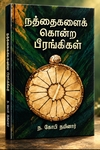 நத்தைகளைக் கொன்ற பீரங்கிகள் (மக்கள் பதிப்பு)