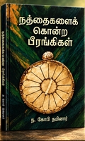 நத்தைகளைக் கொன்ற பீரங்கிகள் (மக்கள் பதிப்பு)