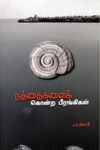 நத்தைகளைக் கொன்ற பீரங்கிகள்