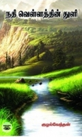 நதி வெள்ளத்தின் துளி