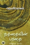 [:en]நத்தையின் பாதை[:ta]நத்தையின் பாதை[:]