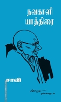 நவகாளி யாத்திரை