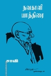 நவகாளி யாத்திரை