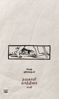 நவகாளி யாத்திரை (தன்னறம் நூல்வெளி)
