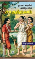 நாவல் வடிவில் சாகுந்தலம்