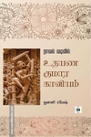 நாவல் வடிவில் உதயண குமார காவியம்