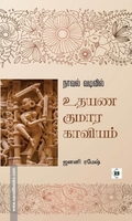 நாவல் வடிவில் உதயண குமார காவியம்