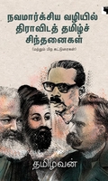 நவமார்க்சிய வழியில் திராவிடத் தமிழ்ச் சிந்தனைகள்