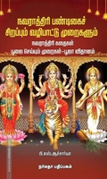 நவராத்திரி பண்டிகைச் சிறப்பும் வழிபாட்டு முறைகளும்