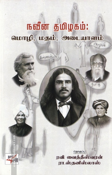 நவீன தமிழகம்: மொழி, மதம், அடையாளம்