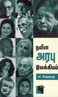 நவீன அரபு இலக்கியம்