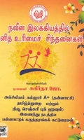 [:ta]நவீன இலக்கியத்தில் மனித உரிமைச் சிந்தனைகள்[:en]நவீன இலக்கியத்தில் மனித உரிமைச் சிந்தனைகள்[:]