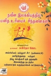 [:ta]நவீன இலக்கியத்தில் மனித உரிமைச் சிந்தனைகள்[:en]நவீன இலக்கியத்தில் மனித உரிமைச் சிந்தனைகள்[:]
