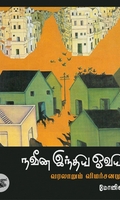 நவீன இந்திய ஓவியம்: வரலாறும் விமர்சனமும்