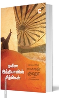 நவீன இந்தியாவின் சிற்பிகள்