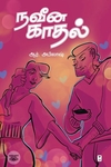 நவீன காதல்