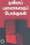 நவீனப் புனைகதைப் போக்குகள்