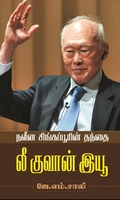 நவீன சிங்கப்பூரின் தந்தை லீ குவான் இயூ
