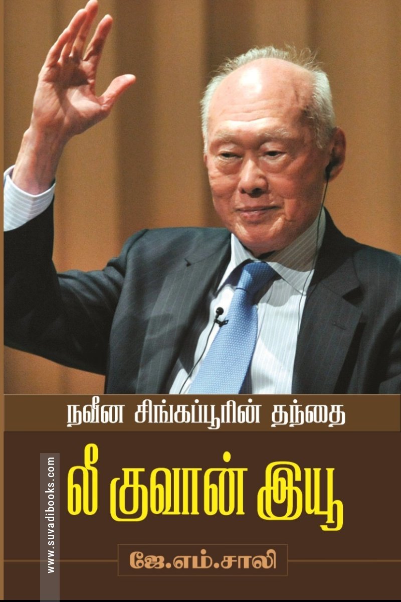 நவீன சிங்கப்பூரின் தந்தை லீ குவான் இயூ