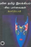 நவீன தமிழ் இலக்கியம் சில பார்வைகள்