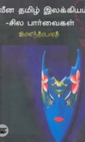 நவீன தமிழ் இலக்கியம் சில பார்வைகள்