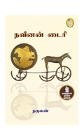 நவீனன் டைரி