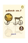 நவீனன் டைரி