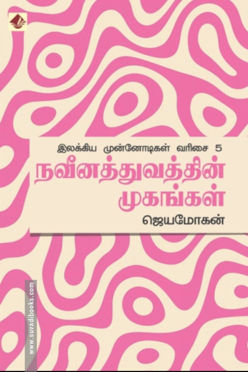 நவீனத்துவத்தின் முகங்கள்