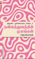 நவீனத்துவத்தின் முகங்கள்