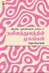 நவீனத்துவத்தின் முகங்கள்
