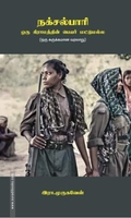 நக்சல்பாரி ஒரு கிராமத்தின் பெயர் மட்டுமல்ல