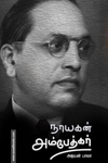 .  நாயகன் அம்பேத்கர்