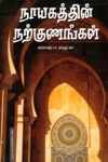 நாயகத்தின் நற்குணங்கள்