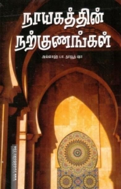 நாயகத்தின் நற்குணங்கள்