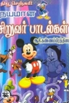 நயமான சிறுவர் பாடல்கள்