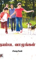 [:en]நயம்பட வாழுங்கள்[:ta]நயம்பட வாழுங்கள்[:]