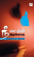 நீ மட்டும் நிழலோடு