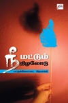 நீ மட்டும் நிழலோடு