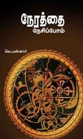 நேரத்தை நேசிப்போம்