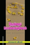 நேரத்தைப் பொன்னாக்குவோம்