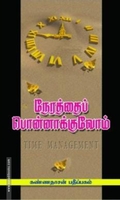நேரத்தைப் பொன்னாக்குவோம்