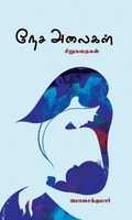 நேச அலைகள்